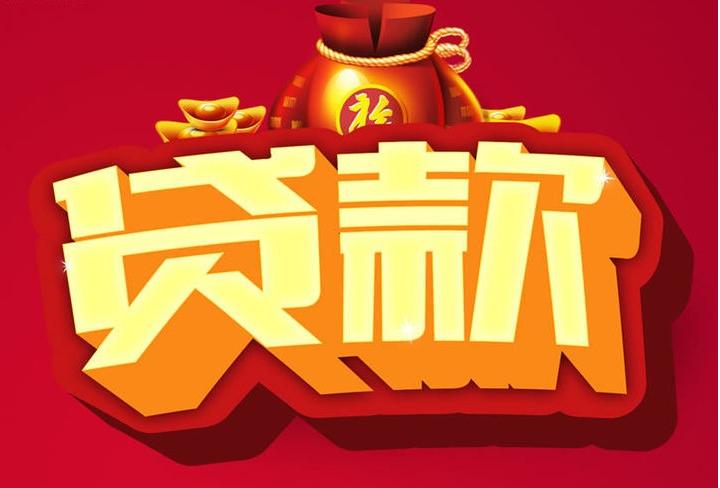 延边朝鲜族信用贷款